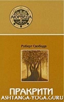 Роберт Свобода. Пракрити. Ваша аюрведическая конституция.