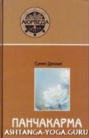Сунил В. Джоши. Аюрведа и панчакарма.