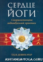 Дешикачар Т. К. В. Сердце йоги. Совершенствование индивидуальной практики