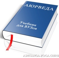 Аюрведа. Учебник для ВУЗов.