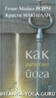 Геше Майкл Роуч, Кристи Макнедди. Как работает йога.